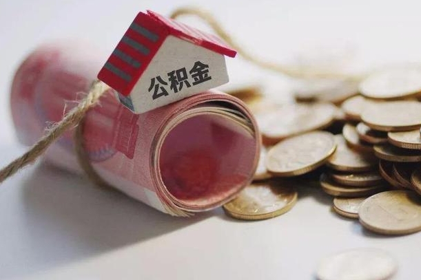 退休公积金公司部分-永春公积金代办服务